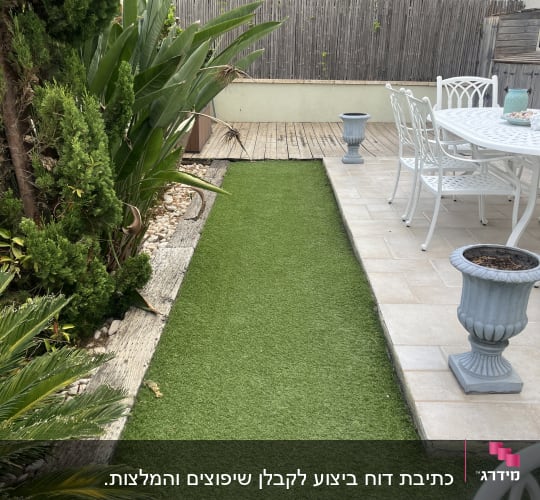 גינה עם דשא סינתטי וריהוט גן